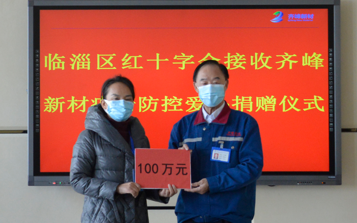 2022年3月19日向临淄区红十字会捐钱100万元抗击新冠疫情