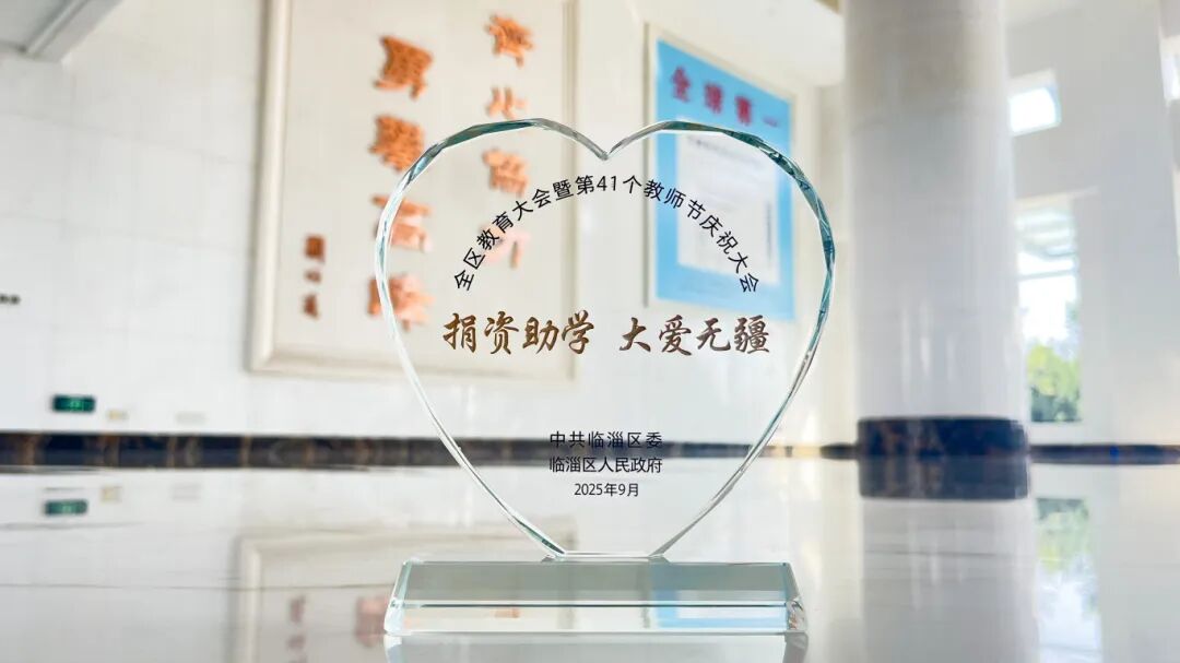 97至尊国际新材获评临淄区2025 年度捐资助学爱心单位